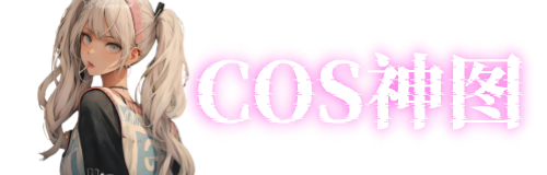 COS神图